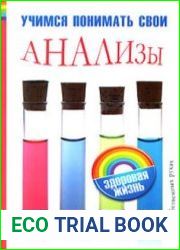 Учимся понимать свои анализы