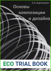 Основы композиции и дизайна