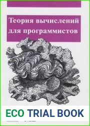 Теория вычислений для программистов