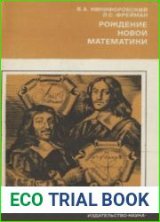 Рождение новой математики