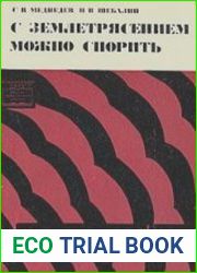 С землетрясением можно спорить