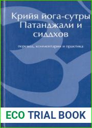 Крийя йога-сутры Патанджали и сиддхов