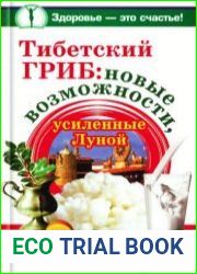 Тибетский гриб новые возможности, усиленные Луной