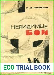 Невидимые бои