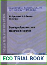 Фотопреобразователи солнечной энергии