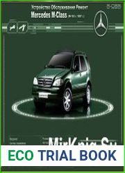 Мультимедийное руководство по ремонту, эксплуатации и обслуживанию Mercedes M-класса с 1997 года выпуска.