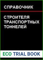 Справочник строителя транспортных тоннелей