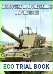 Иллюстрированный справочник по бронетехнике и артиллерии