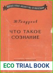 Что такое сознание