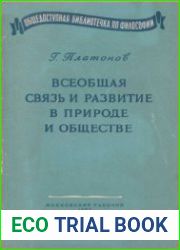 Всеобщая связь и развитие в природе и обществе