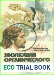 Эволюция органического мира