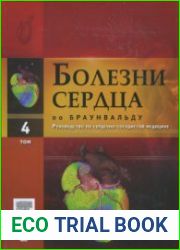 Болезни сердца по Браунвальду руководство по сердечно-сосудистой медицине. Том 4