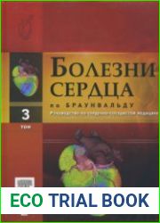 Болезни сердца по Браунвальду руководство по сердечно-сосудистой медицине. Том 3