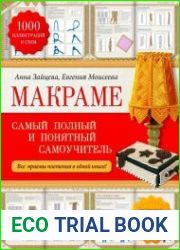 Макраме. Самый полный и понятный самоучитель