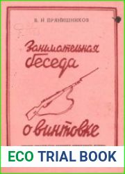 Занимательная беседа о винтовке