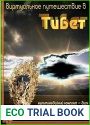 Виртуальное путешествие в Тибет (мультимедийный самоучитель)