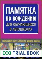 Памятка по вождению для обучающихся в автошколах