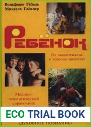 Ребенок. Медицинско-педагогический справочник