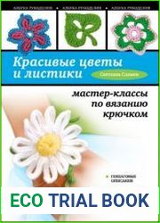 Красивые цветы и листики. Мастер-классы по вязанию крючком