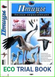 Птицы. Полная энциклопедия