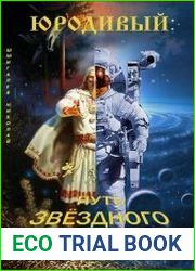 Юродивый. Путь звездного воина