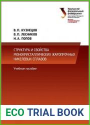Структура и свойства монокристаллических жаропрочных никелевых сплавов