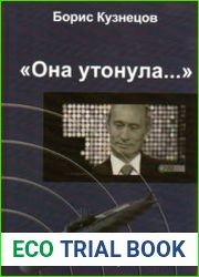Она утонула.... Правда о Курске, которую скрывают Путин и Устинов