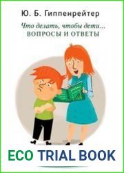 Что делать, чтобы дети… Вопросы и ответы
