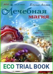 Лечебная магия