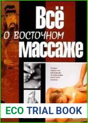 Все о восточном массаже