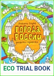 Города России. Рисовалка-познавалка