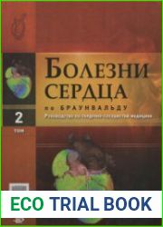 Болезни сердца по Браунвальду руководство по сердечно-сосудистой медицине. Том 2