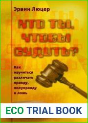 Кто ты, чтобы судить? Как научиться различать правду, полуправду и ложь
