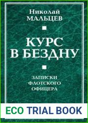 Курс в бездну. Записки флотского офицера