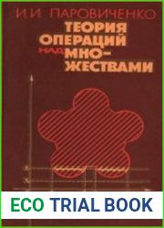 Теория операций над множествами