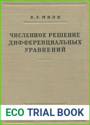 Численное решение дифференциальных уравнений