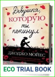 Девушка, которую ты покинул
