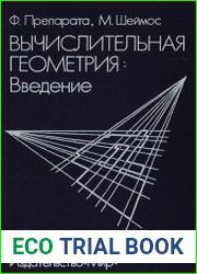 Вычислительная Геометрия Введение