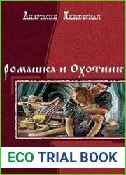 Ромашка и Охотник. Дилогия в одном томе
