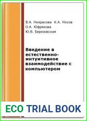 Введение в естественно-интуитивное взаимодействие с компьютером (2-е изд.)