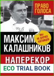 Наперекор. Россия, обреченная на успех