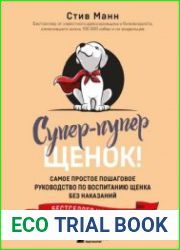 Супер-пупер щенок! Самое простое пошаговое руководство по воспитанию щенка без наказаний