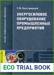 Энергосиловое оборудование промышленных предприятий