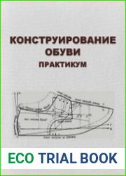 Конструирование обуви. Практикум