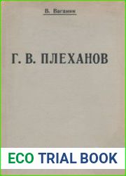 Г.В. Плеханов опыт характеристики социально-политических воззрений