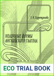 Неличные формы английского глагола