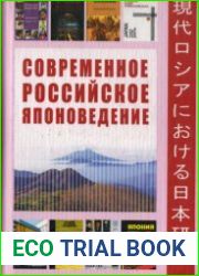 Современное российское японоведение оглядываясь на путь длиною в четверть века