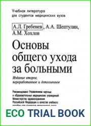Основы общего ухода за больными