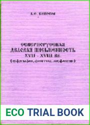 Севернорусская деловая письменность XVII –XVIII вв. (орфография, фонетика, морфология)