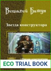 Звезда конструктора. Дилогия